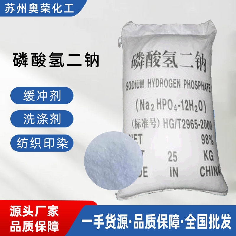 供应批发工业级98%磷酸氢二钠 白色晶体污水处理防火剂磷酸氢二钠
