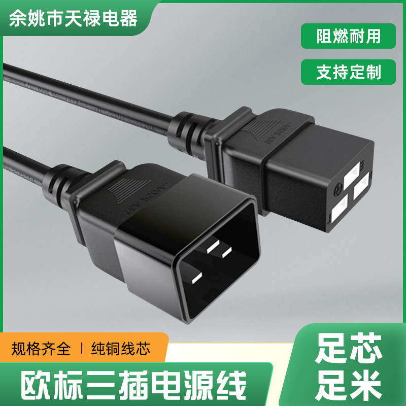 大功率C19C20公母对插延长线PDU服务器电源线16A横孔品字尾延长线