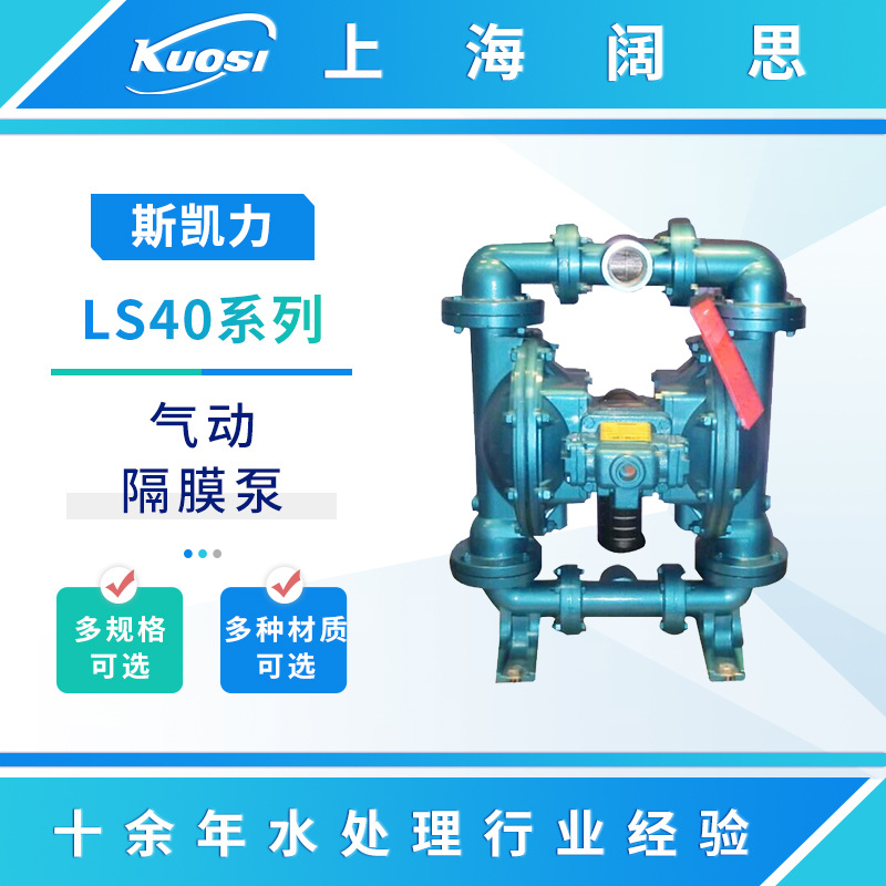 Skylink斯凯力气动隔膜泵LS40系列大流量工业污水泵流体输送泵
