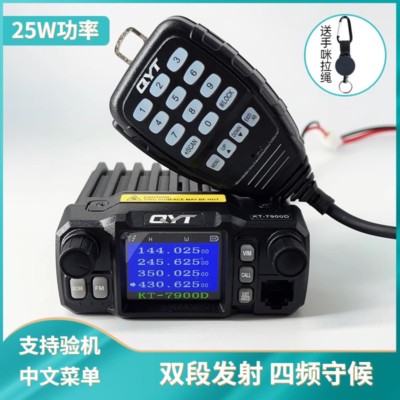 QYT泉益通KT-7900D迷你车载电台四段发射四守候25W民用自驾户外机