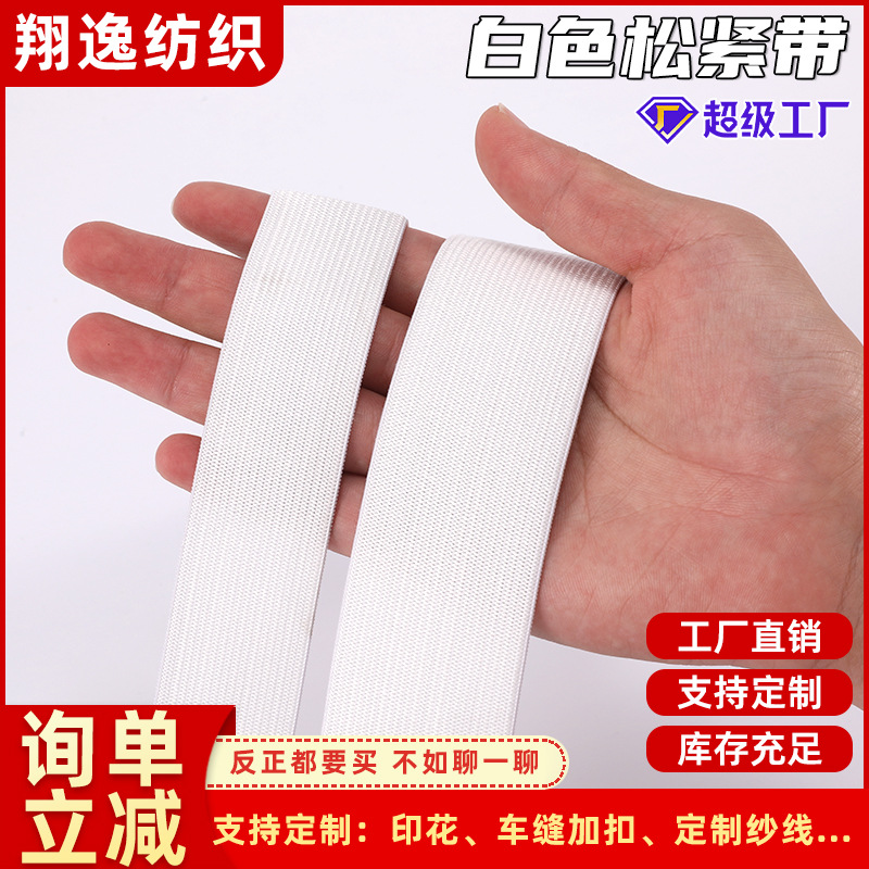 义乌厂家2.0cm2.5cm宽白色薄款袖套包边服装辅料钩编松紧带
