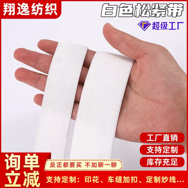义乌厂家2.0cm2.5cm宽白色薄款袖套包边服装辅料钩编松紧带
