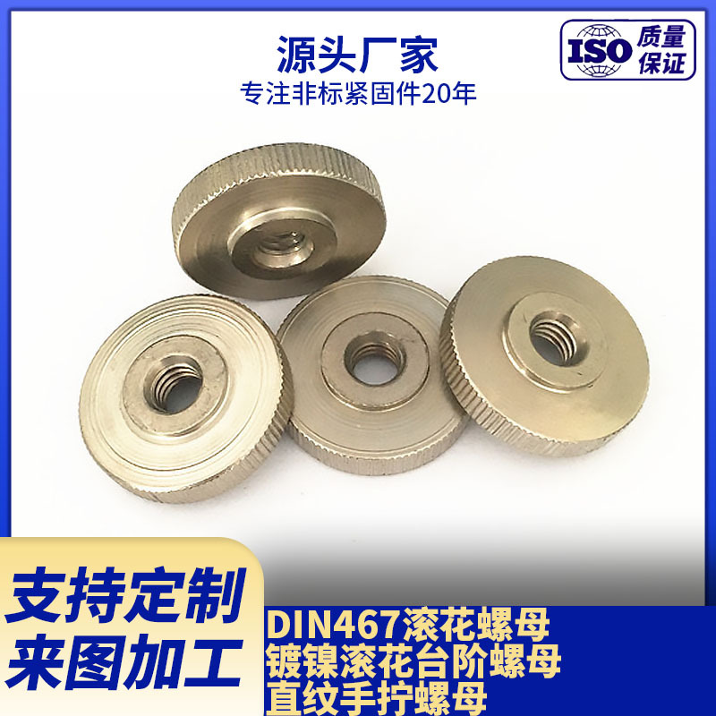 厂家供应DIN467滚花螺母 镀镍滚花台阶螺母 直纹手拧螺母