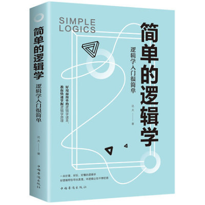 簡單的邏輯學邏輯學入門很簡單 邏輯思維提高訓練書提升記憶簡