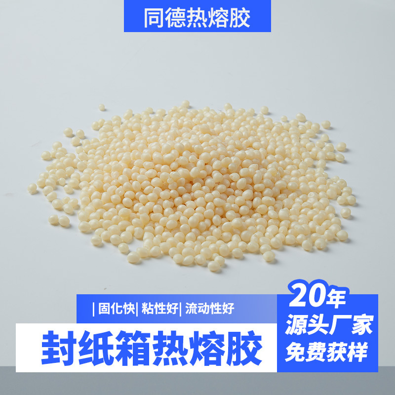 同德厂家批发 覆膜封箱热熔胶 耐低温 纸巾盒礼品盒彩盒组装粘接