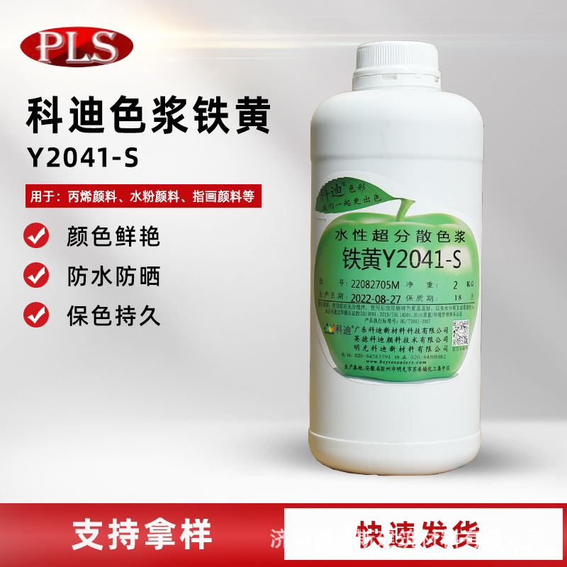 厂家供应科迪铁黄色浆2041S乳胶漆真石漆水性工业漆防火防水涂料