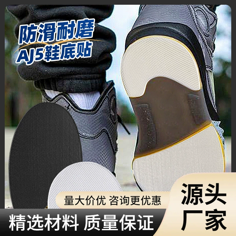 Патч подошвы AJ5 для кроссовок, универсальный патч на переднюю часть стопы, противоизносная подошва на пятке, самоклеящаяся, износостойкая, нескользящая оптом.