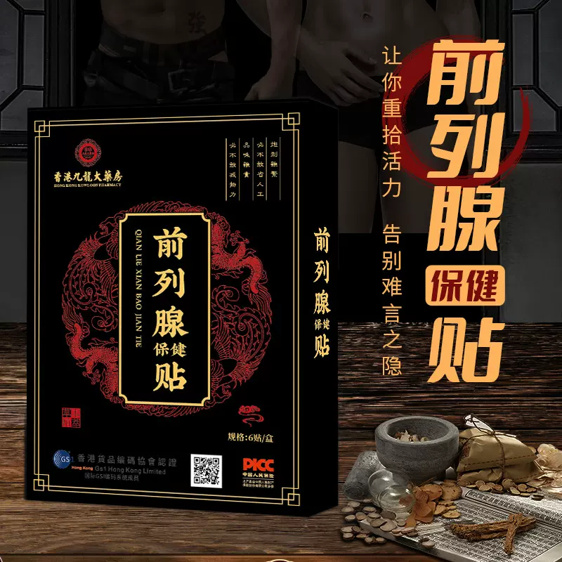 香港九龙大药房前列腺保健贴贴尿频尿急夜尿频繁护元贴温肾护理贴