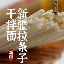 【新疆产!新疆发】新疆拉条子圆面条拌面炒主食手工拉面筋道不坨0