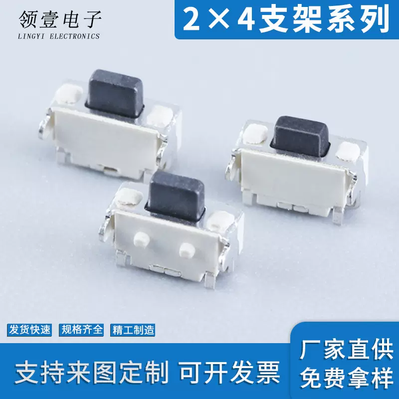 耐高温2*4*3.5/3.8全包侧按有柱无柱按键开关2×4支架轻触开关