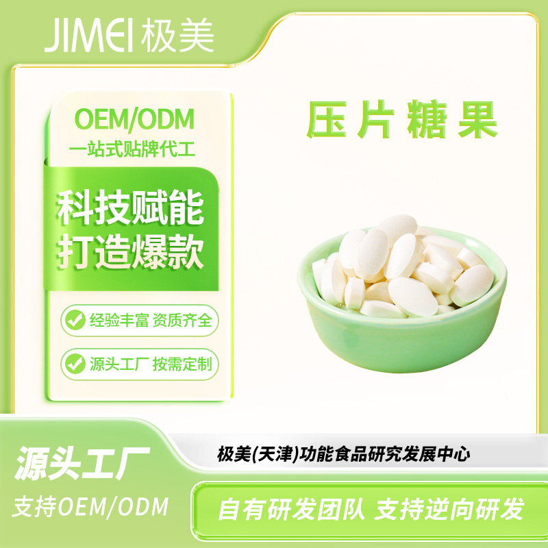 贴牌定制压片糖果生物素片剂多种维生素咀嚼片OEM/odm源头工厂