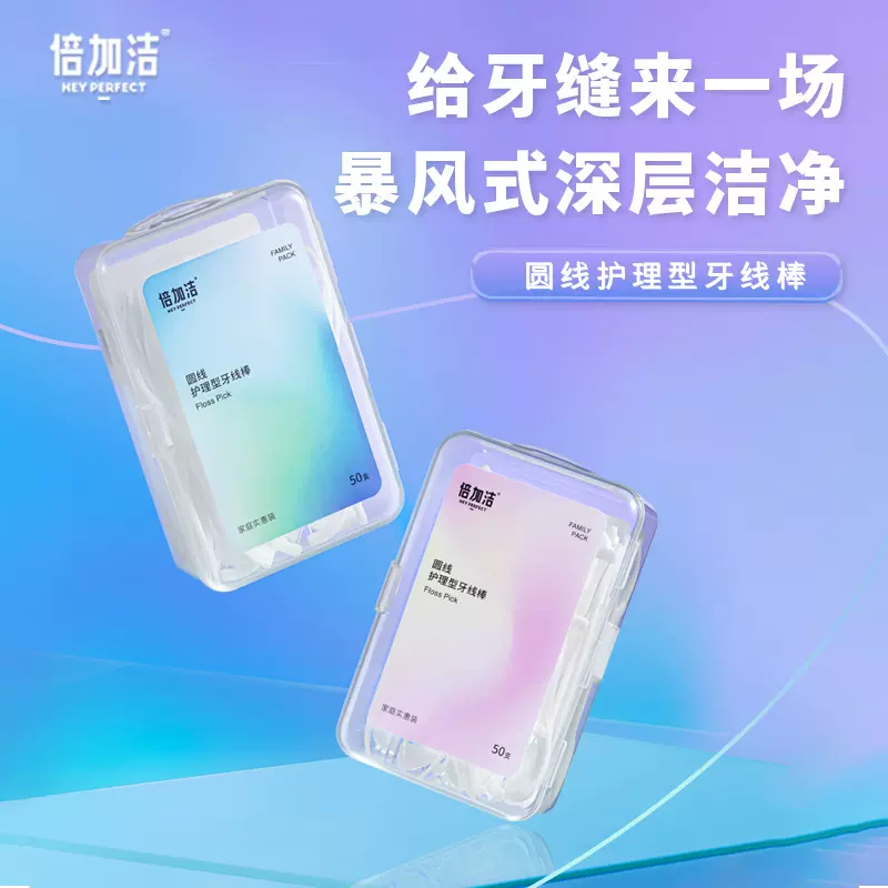 倍加洁圆线护理型牙线棒 50支 独立单独包装家庭装圆线剔牙签