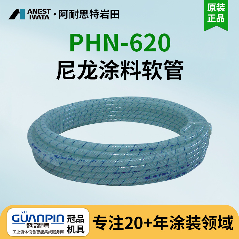 日本岩田喷枪喷涂机用涂料软管 PHN-620 尼龙材质 稀释剂油漆用管