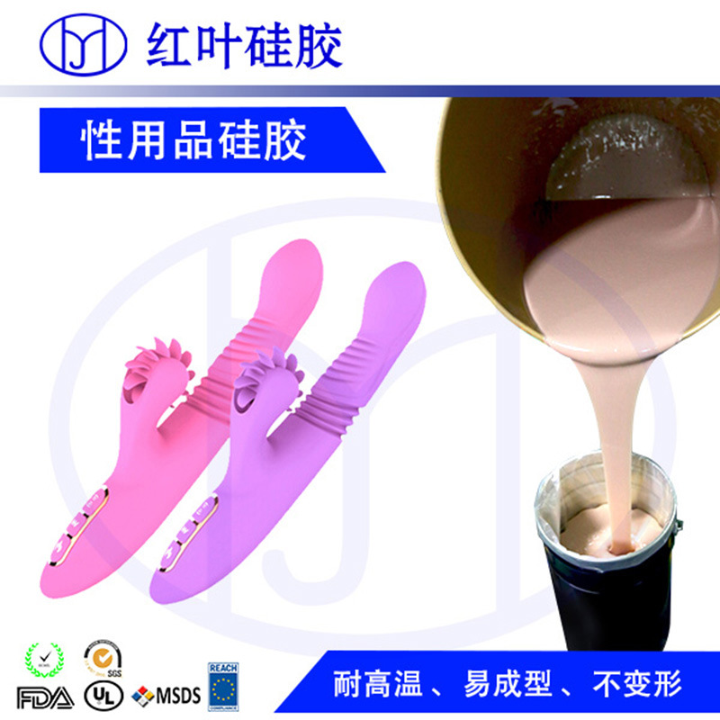 性用品包胶原材料液态硅胶 厂家生产液体硅胶
