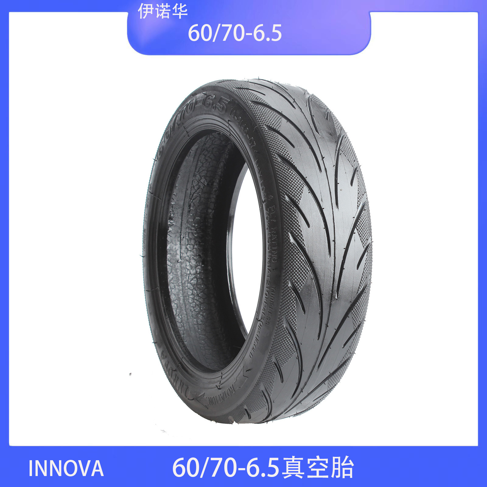 伊诺华品牌60/70-6.5真空胎平衡车电动车滑板车10寸轮胎 INNOVA