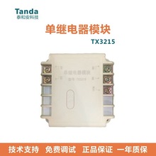 深圳泰和安TX3215型单继电器模块 消防报警器 非编码 原装保证