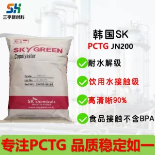 PCTG韩国SK JN200食品级耐水解高清晰度耐化学性不含BPA塑胶颗粒