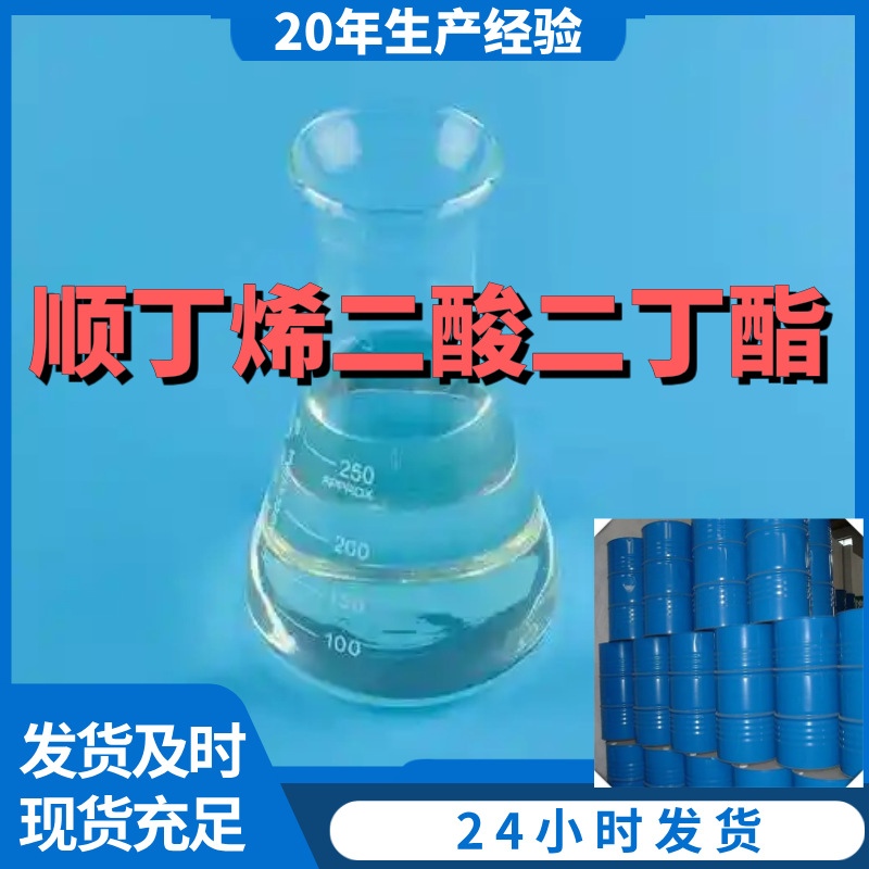 顺丁烯二酸二丁酯 厂家直供99%含量工业级客户满意是我们的宗旨