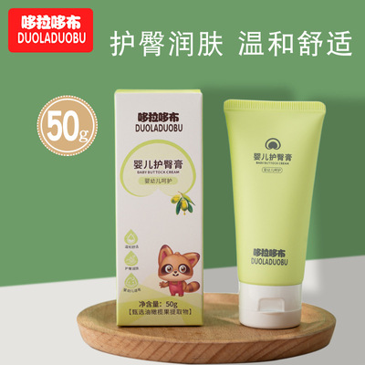 哆拉哆布婴幼儿护臀膏 50g盒装婴幼儿PP霜护臀润肤霜护臀霜6310|ru