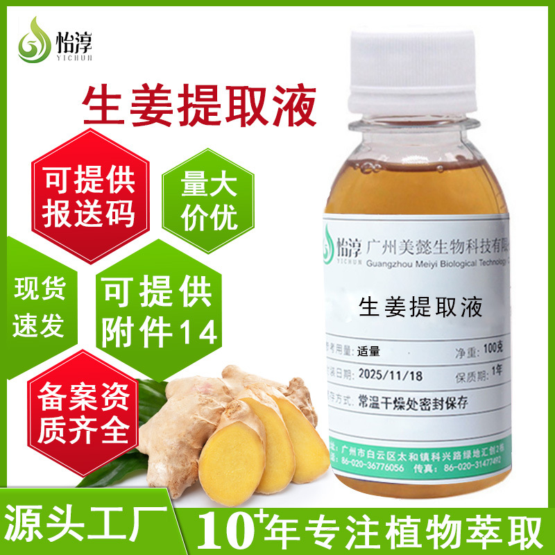源头工厂生姜提取液100G 萃取液 植物化妆品护肤品原料姜根提取物
