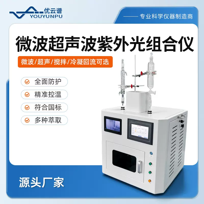 超声波萃取仪智能微波超声波紫外光组合仪多功能超声紫外光合成仪