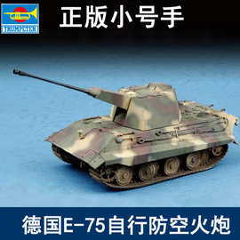 小号手07126拼装军事模型1/72德国E75自行防空火炮FLAKPANZER坦克