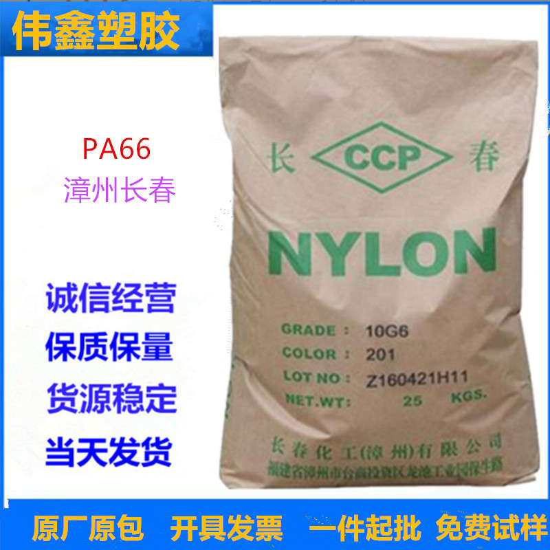 PA66 漳州长春 20G9-201 注塑级 透明级