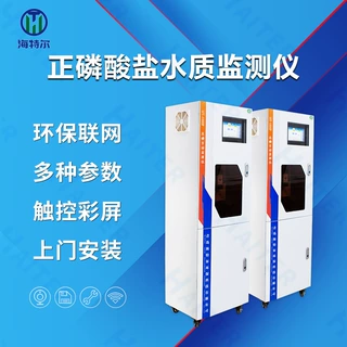 正磷酸盐自动监测仪 水质正磷酸盐在线分析仪 海特尔HT-1000Po4