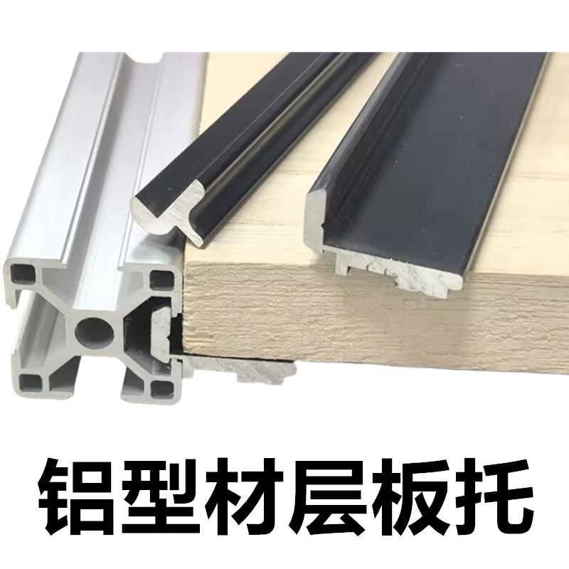 欧标铝型材置物架槽内齐平层板托框架固定板材支架30304040