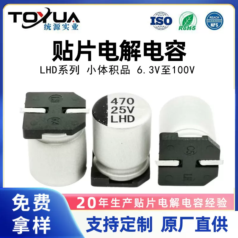 小体积高频LHD系列10UF至2200UF 6.3V至100V现货贴片铝电解电容