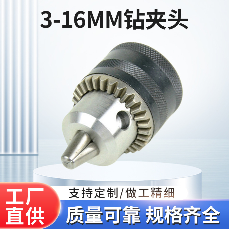 扳手电动钻夹头微型钻夹头 高碳钢电镐转换3.0-16mm手电钻钻夹头
