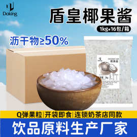 盾皇椰果酱1kg原味椰果粒晶球冰粉奶茶店商用烘焙冰粥水果捞原料
