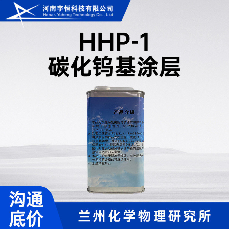 HHP-1碳化钨基涂层 兰化所 用于航天零部件防止滑动错位磨损