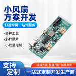 USB小风扇PCBA方案开发电路板抄板改板贴片加工线路板定制开发