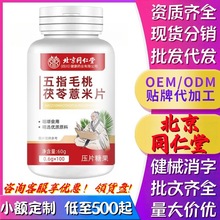 北京同仁堂五指毛桃茯苓薏米片膳贝尔压片糖果源头厂家定制代加工