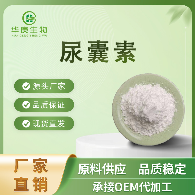 尿囊素99% 脲咪唑二酮 化妆品级 脲基海因 护肤保湿原料 现货包邮