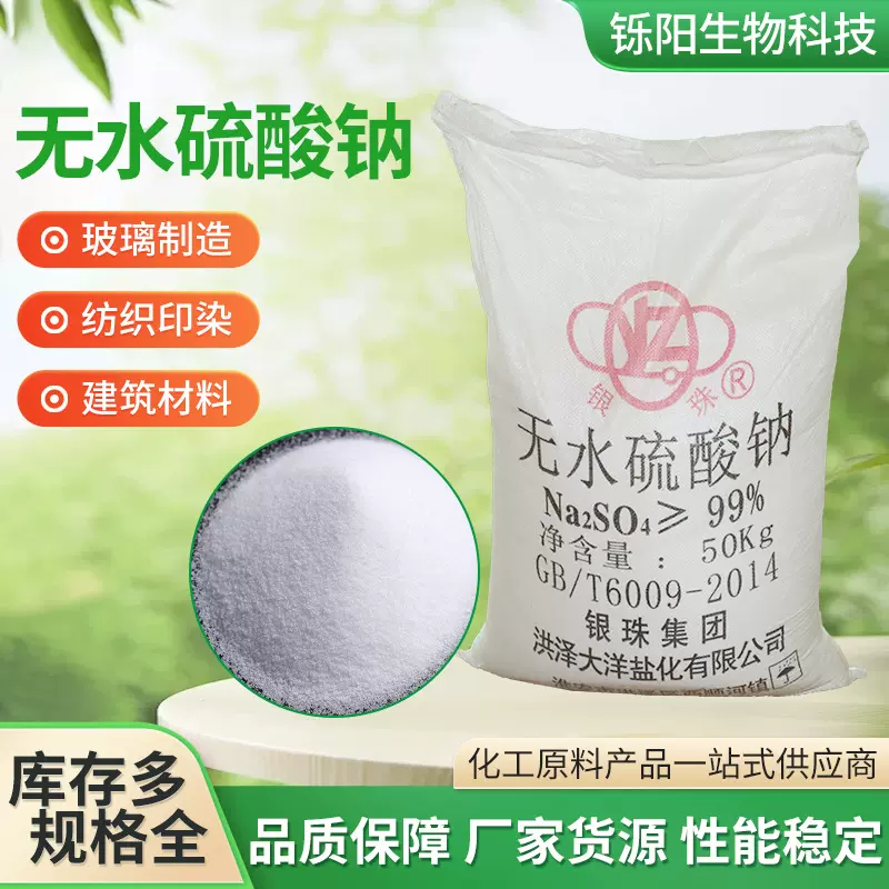 现货工业级无水硫酸钠芒硝元明粉 印染造纸冶金洗涤用元明粉