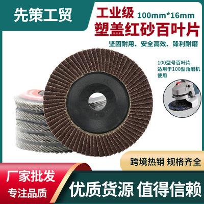 100型角磨机百叶片大塑盖红砂平面砂布轮金属不锈钢打磨抛光轮|ms