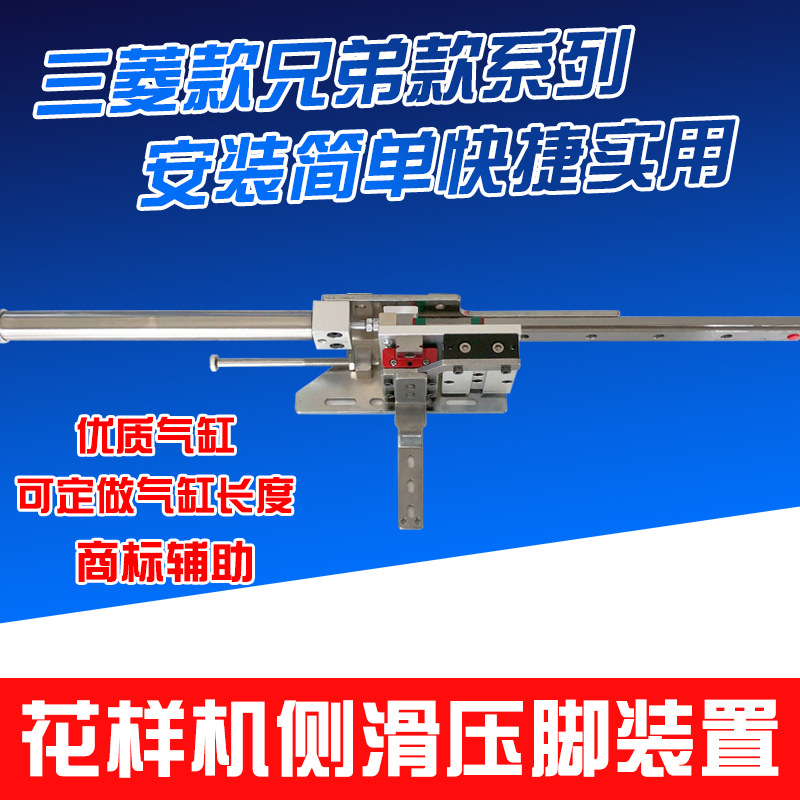 三菱款兄弟款花样机配件侧滑压脚辅助装置机械手免手扶机械手