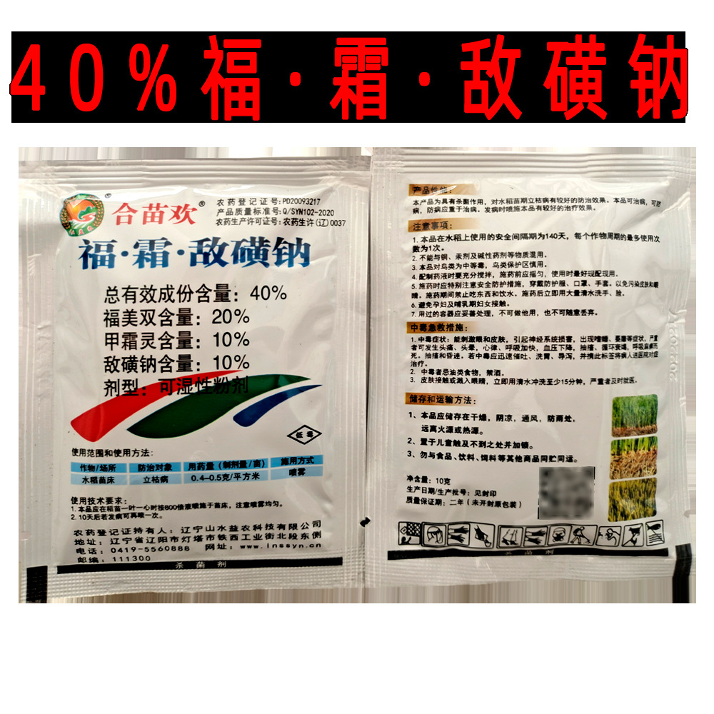 杀菌剂：合苗欢40%福霜敌磺钠30克（10克+20克赠品)200袋山水益农