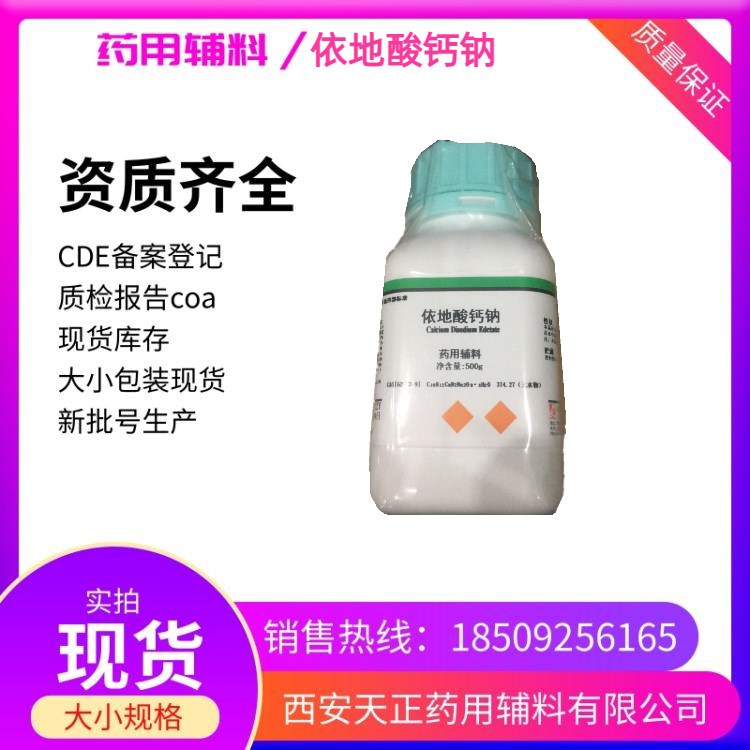 药用辅料依地酸钙钠500克一瓶COA可提供 有CDE备案登记资质