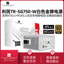 利民750W金牌全模组电源TR-SG750-W白色ATX3.1台式机850W电脑电源