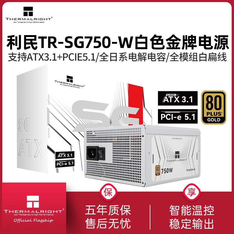 利民750W金牌全模组电源TR-SG750-W白色ATX3.1台式机850W电脑电源