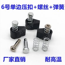 过锡炉6号单边压扣 螺丝 弹簧 波峰焊卡扣治具配件耐高温