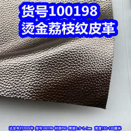 100198#烫金荔枝纹皮革、贴膜颗粒纹皮革金属色皮革