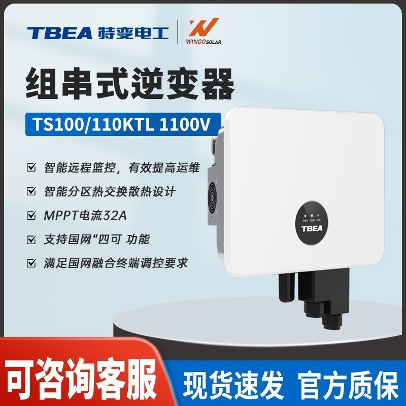 特变电工组串式光伏逆变器 100KW太阳能逆变器三相并网逆控一体机