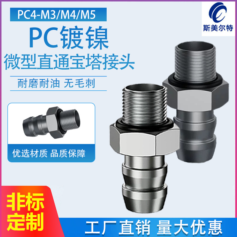 微型快拧PC镀镍微型宝塔接头迷你气动螺纹直通气嘴PC3-M3/M4/M5