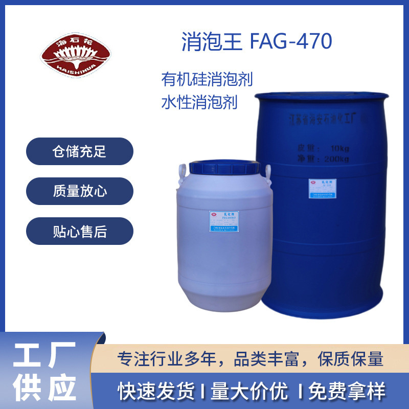 消泡王 FAG-470 有机硅消泡剂 水性消泡剂 印染消泡剂 除泡抑泡剂