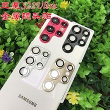 适用三星S22ultra金属镜头膜S22U一体式金属底座拉丝鹰眼镜头帖
