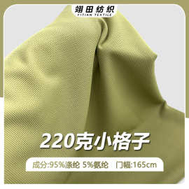 220克弹力小方格针织华夫格布料涤纶高弹肌理感凉感春夏套装布料